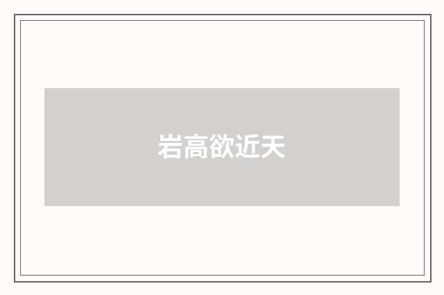 岩高欲近天