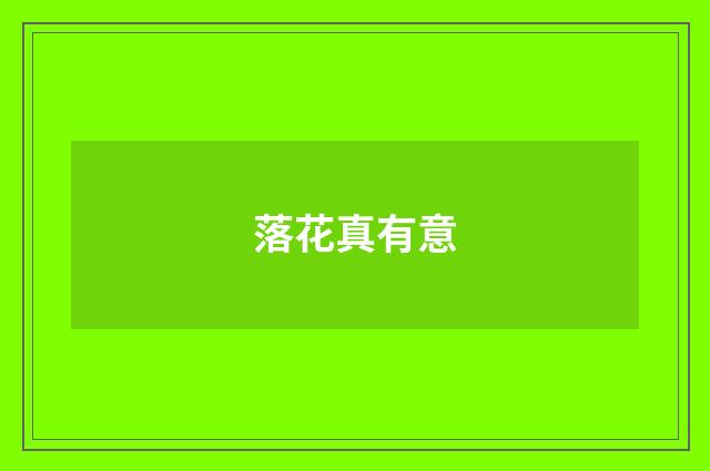 落花真有意