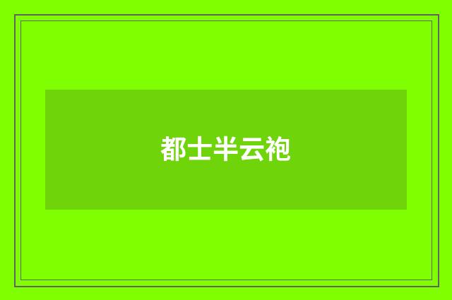 都士半云袍