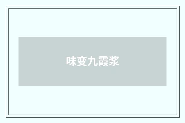 味变九霞浆