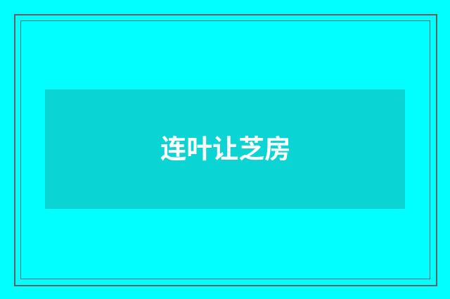 连叶让芝房
