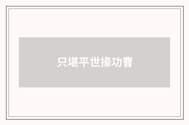 只堪平世掾功曹
