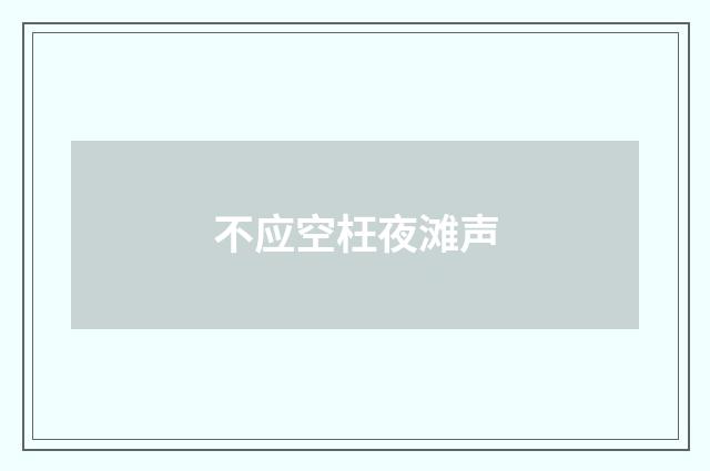 不应空枉夜滩声