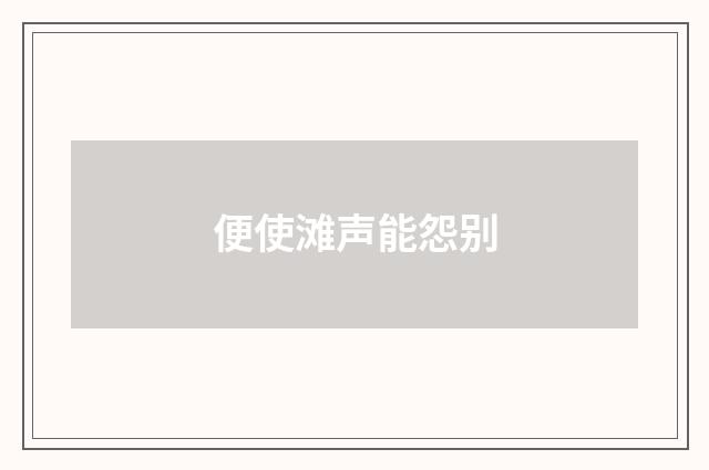 便使滩声能怨别