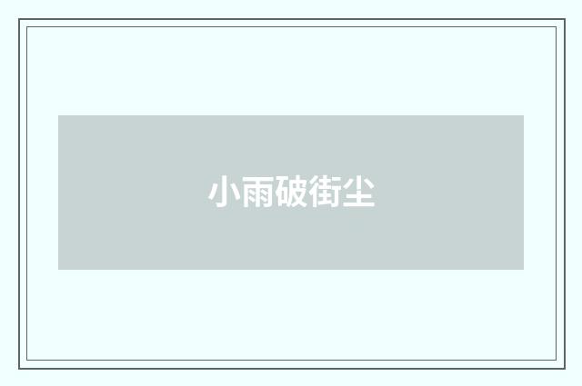 小雨破街尘