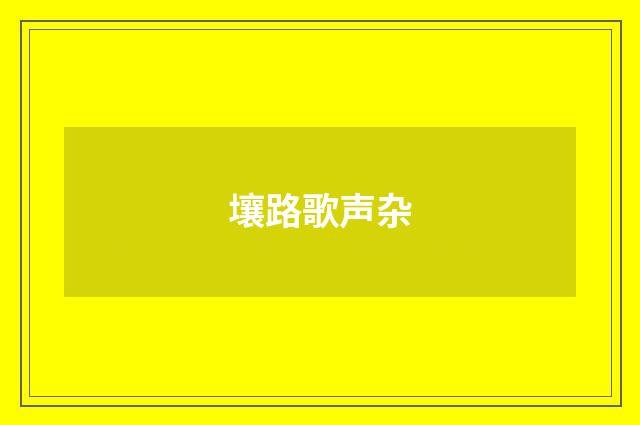 壤路歌声杂