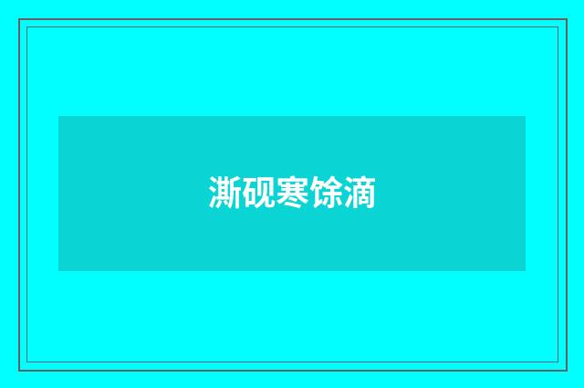 澌砚寒馀滴