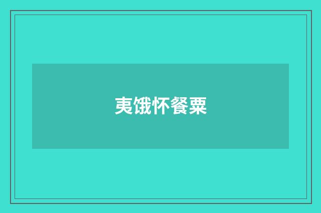 夷饿怀餐粟