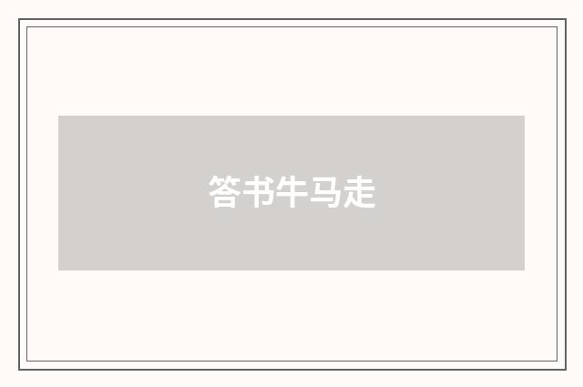 答书牛马走