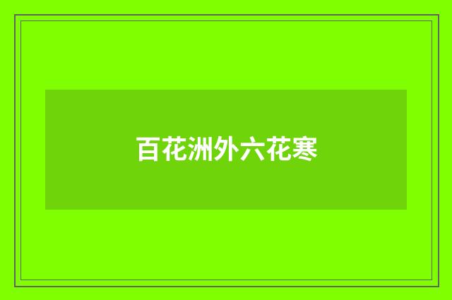 百花洲外六花寒