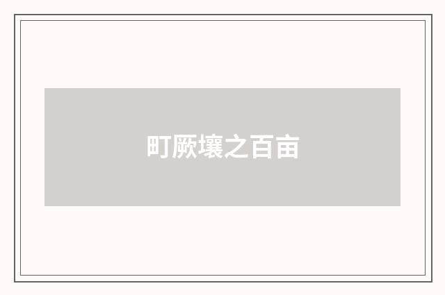 町厥壤之百亩
