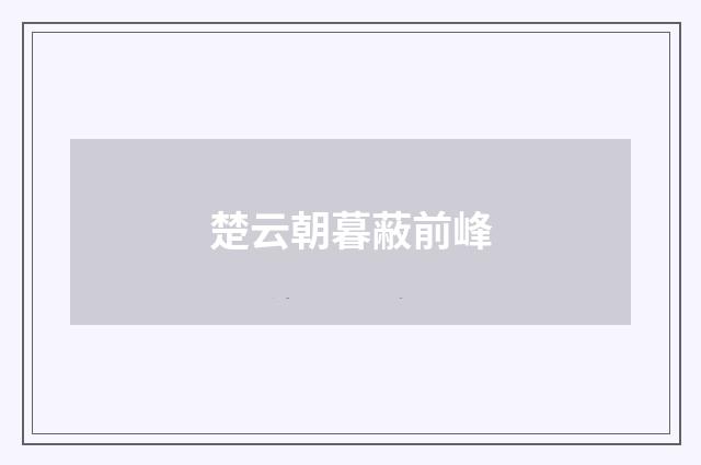 楚云朝暮蔽前峰