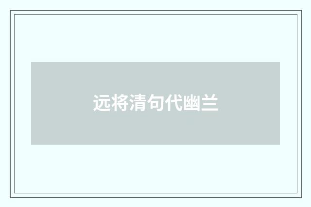远将清句代幽兰
