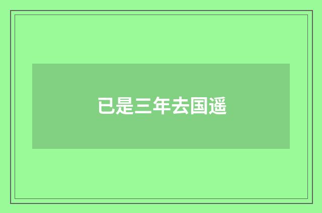 已是三年去国遥