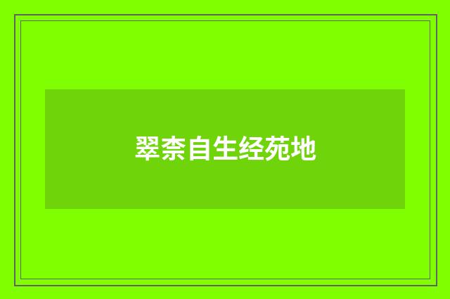翠柰自生经苑地