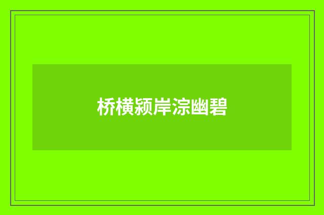 桥横颍岸淙幽碧
