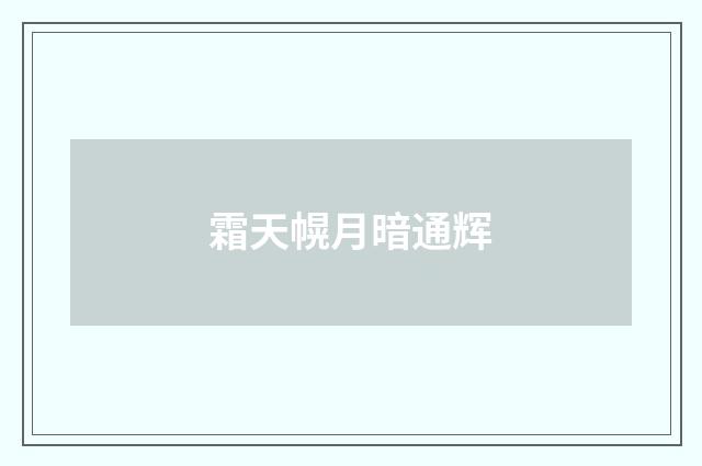 霜天幌月暗通辉
