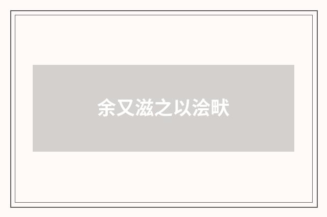 余又滋之以浍畎