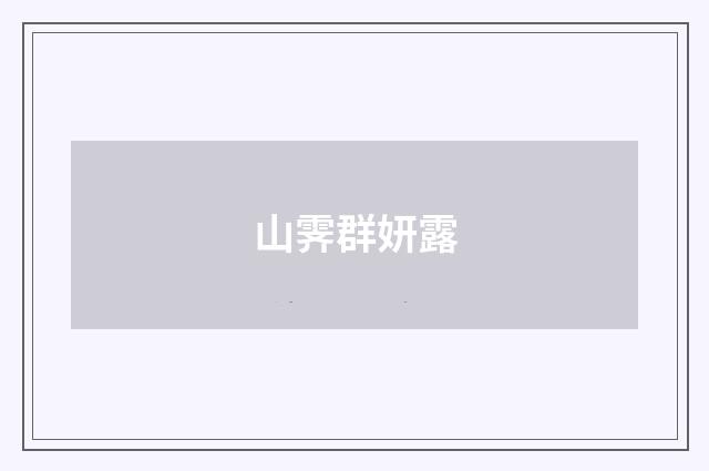 山霁群妍露