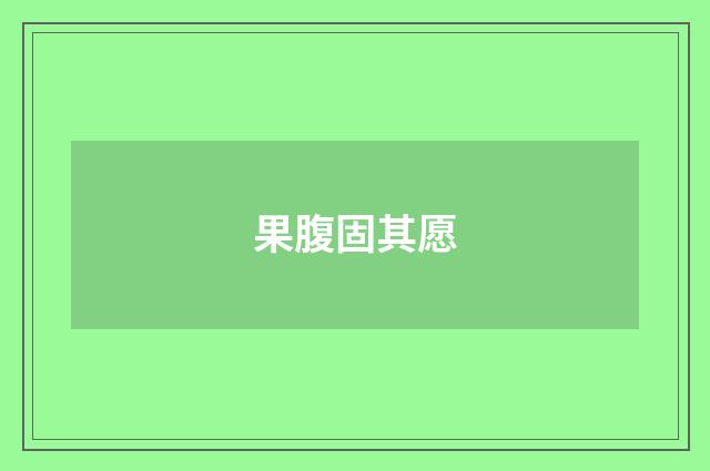 果腹固其愿