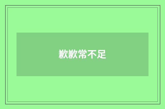 歉歉常不足