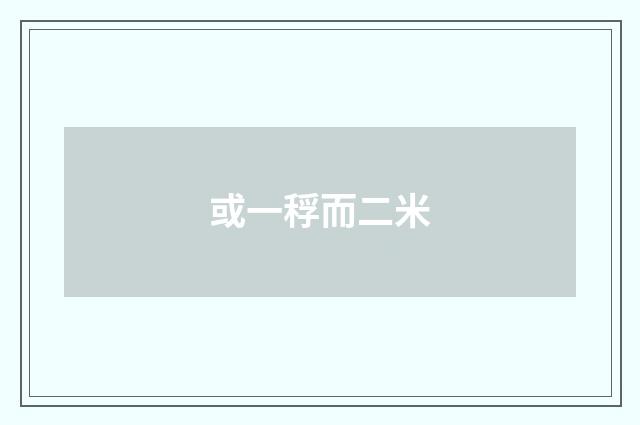 或一稃而二米