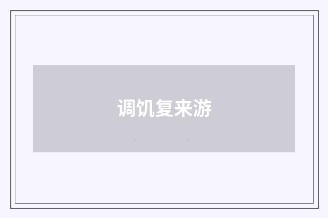 调饥复来游
