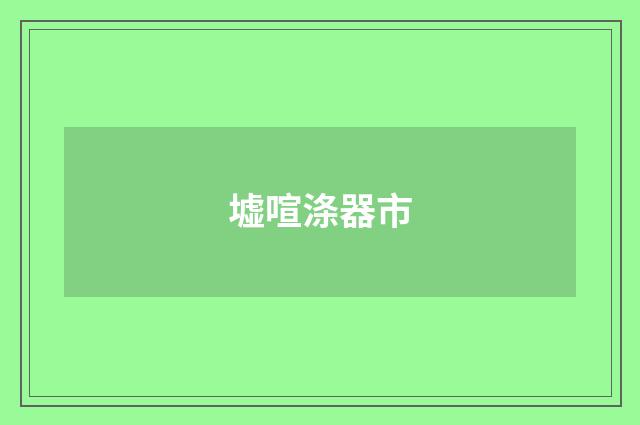 墟喧涤器市