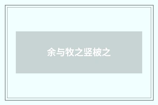 余与牧之竖柀之