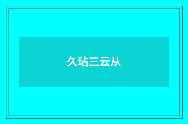 久玷三云从