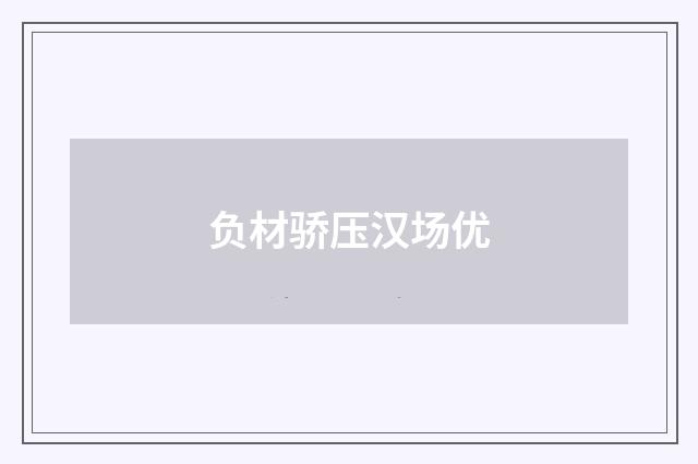 负材骄压汉场优