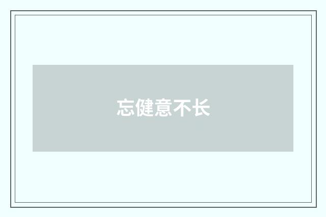 忘健意不长