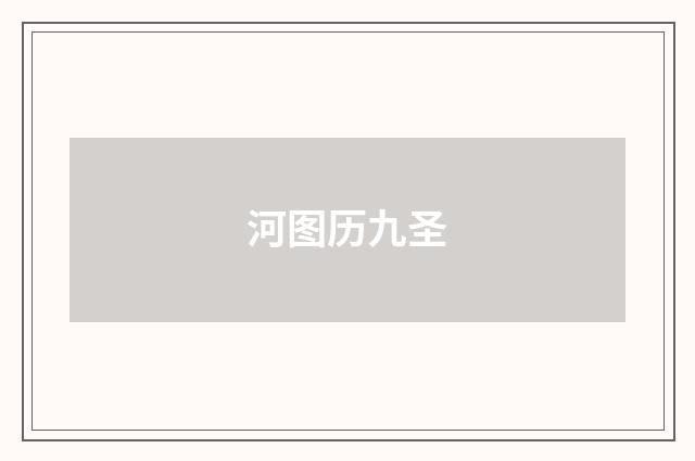 河图历九圣