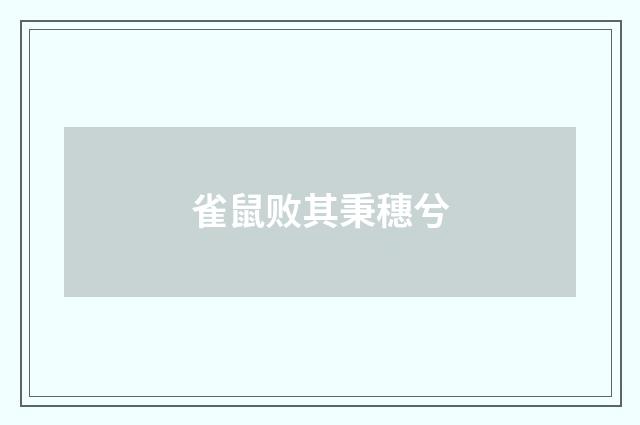 雀鼠败其秉穗兮
