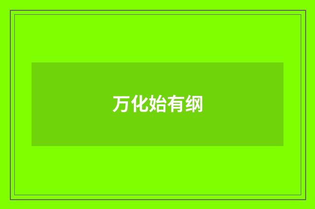 万化始有纲