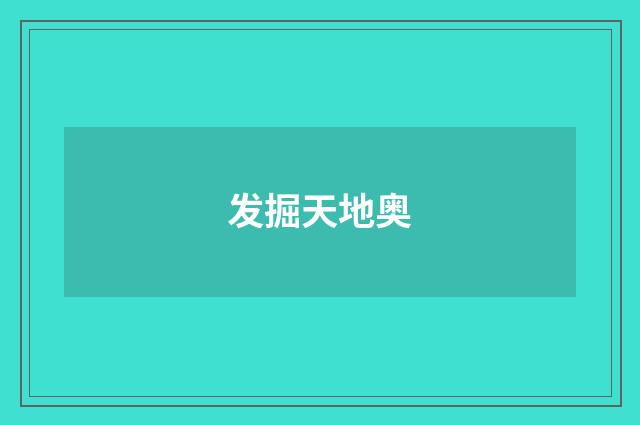 发掘天地奥