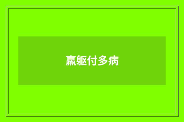 羸躯付多病