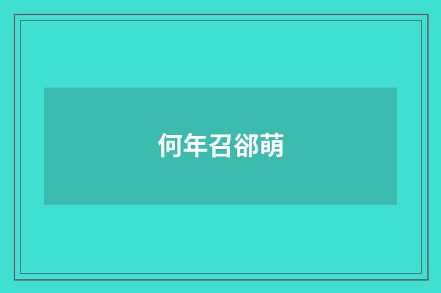 何年召郤萌