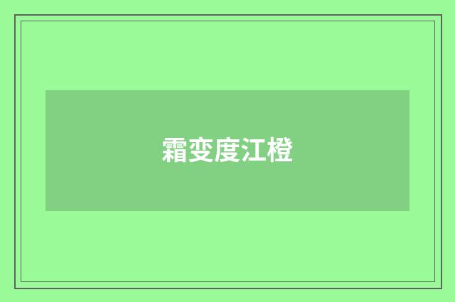 霜变度江橙
