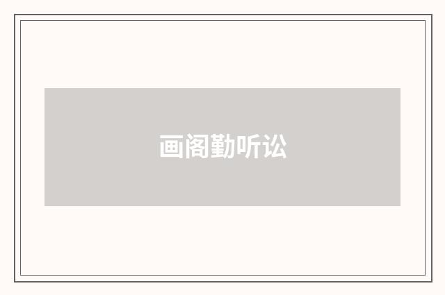 画阁勤听讼