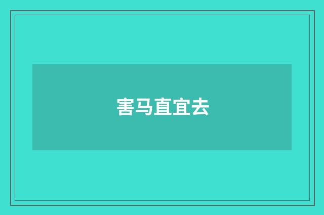 害马直宜去