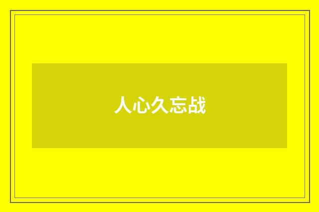 人心久忘战