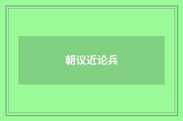 朝议近论兵