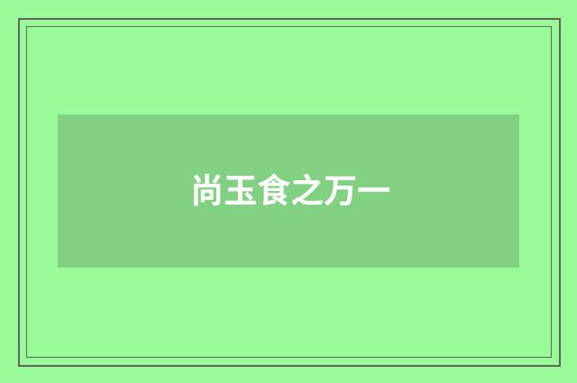 尚玉食之万一
