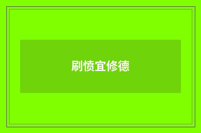 刷愤宜修德