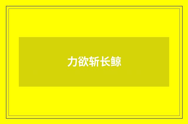力欲斩长鲸