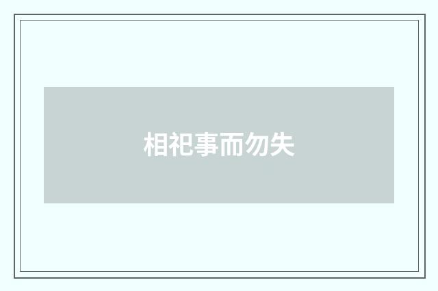 相祀事而勿失