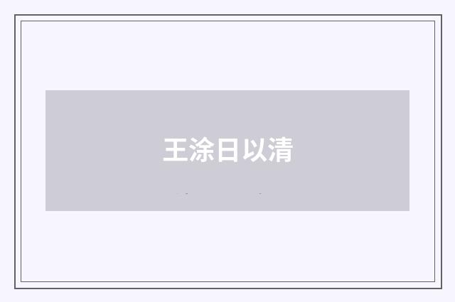 王涂日以清