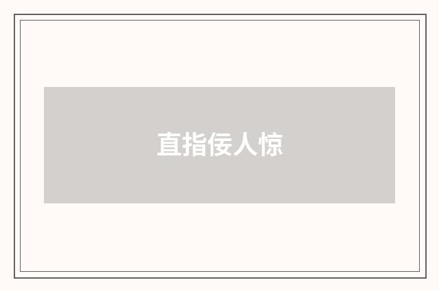 直指佞人惊