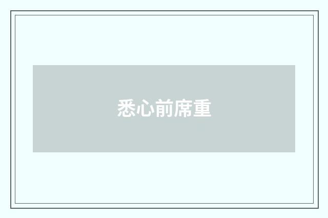 悉心前席重
